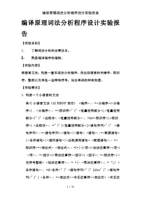 编译原理词法分析程序设计实验报告