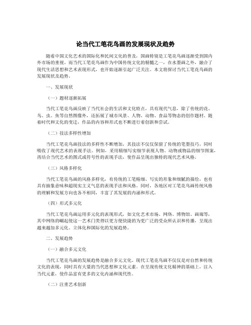 论当代工笔花鸟画的发展现状及趋势