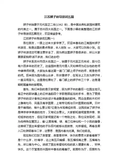 江苏狮子林导游词五篇
