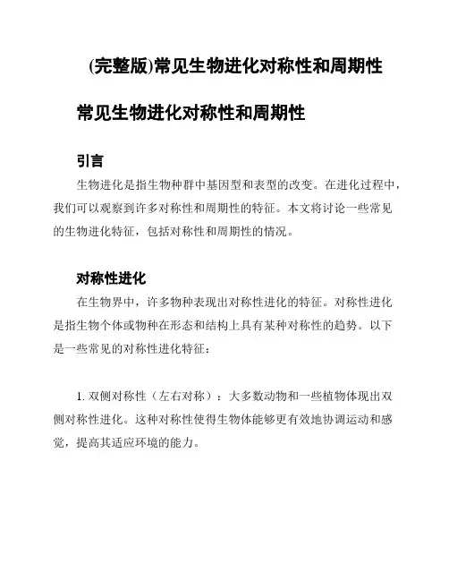 (完整版)常见生物进化对称性和周期性