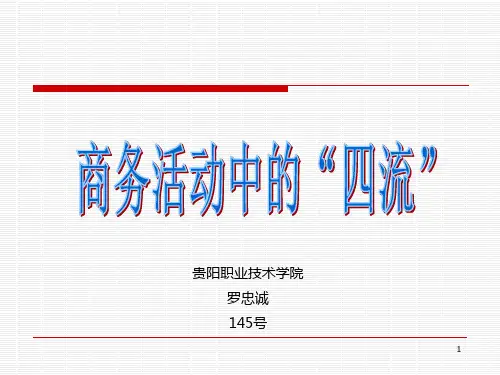 商务活动四流