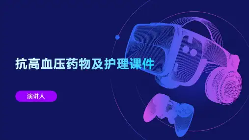 抗高血压药物及护理课件