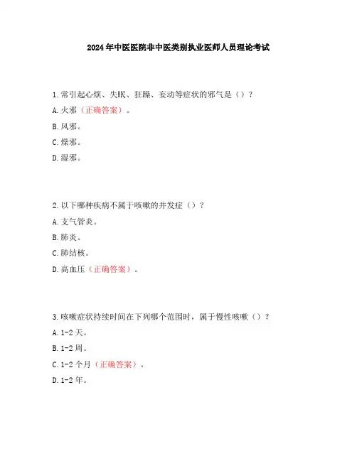 2024年中医医院非中医类别执业医师人员理论考试
