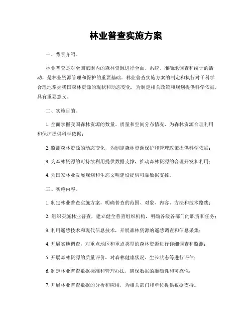 林业普查实施方案