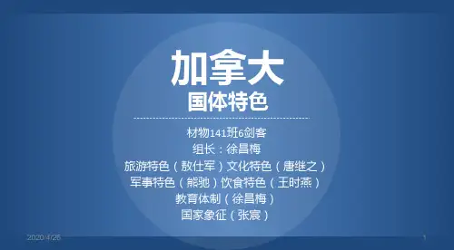 加拿大基本介绍(课堂PPT)