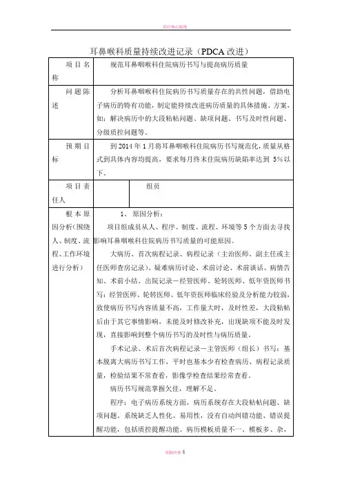 耳鼻喉科质量持续改进记录(PDCA改进)