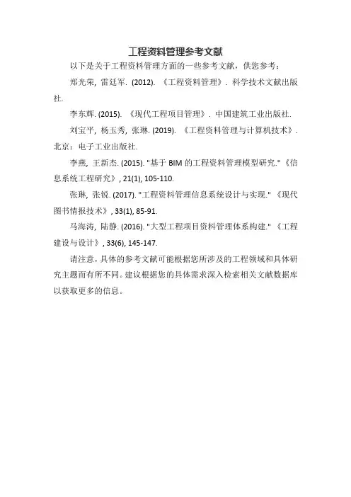 工程资料管理参考文献