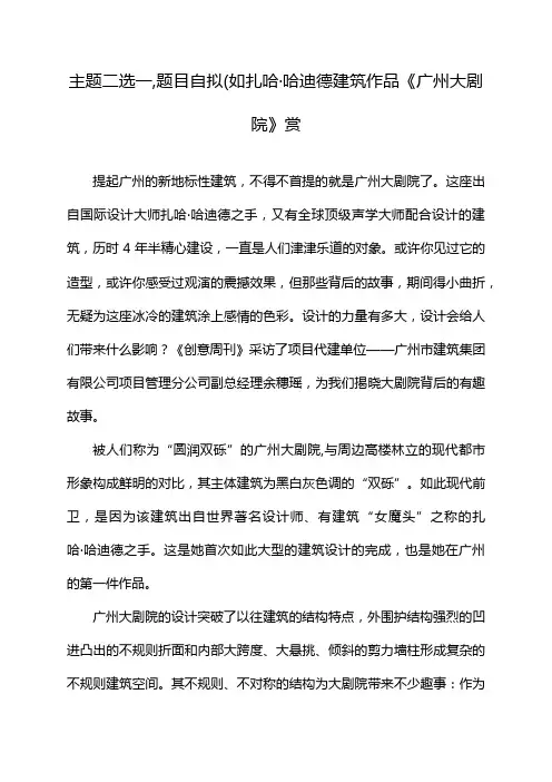 主题二选一,题目自拟(如扎哈·哈迪德建筑作品《广州大剧院》赏