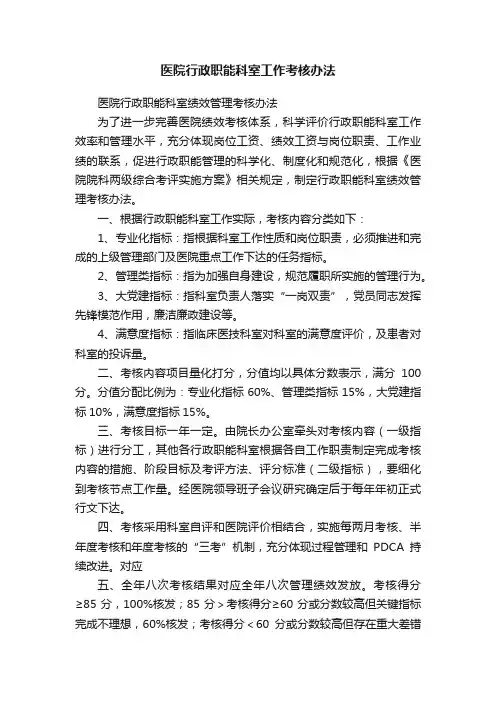 医院行政职能科室工作考核办法