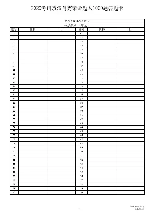 2020考研政治肖秀荣命题人1000题答题纸