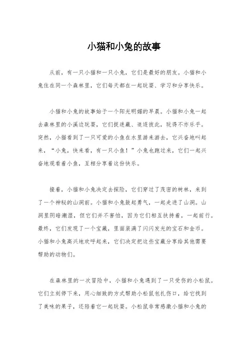 小猫和小兔的故事
