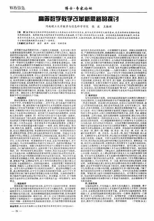 高等数学教学改革新思路的探讨