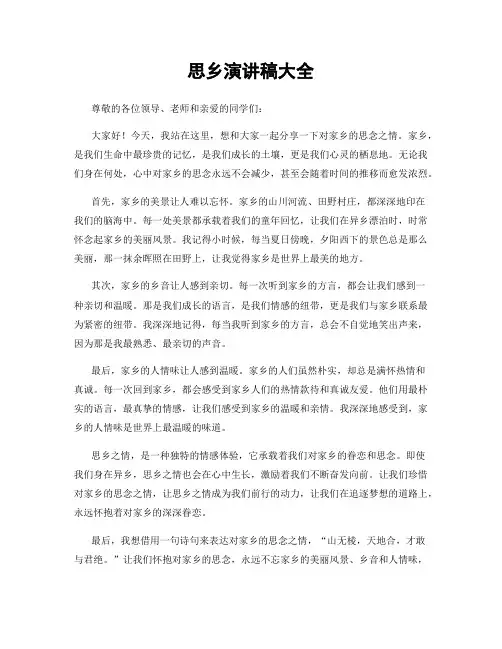 思乡演讲稿大全