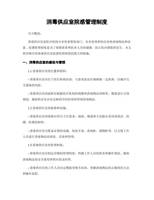 消毒供应室院感管理制度