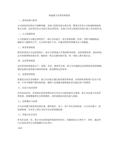 筹建新公司的管理制度