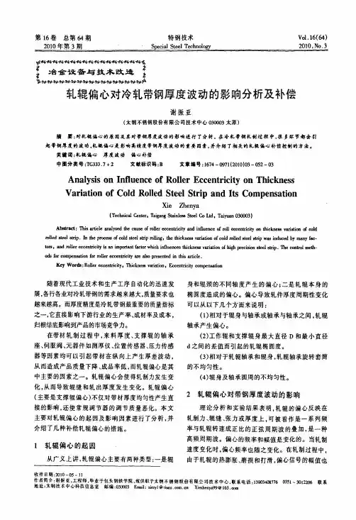 轧辊偏心对冷轧带钢厚度波动的影响分析及补偿