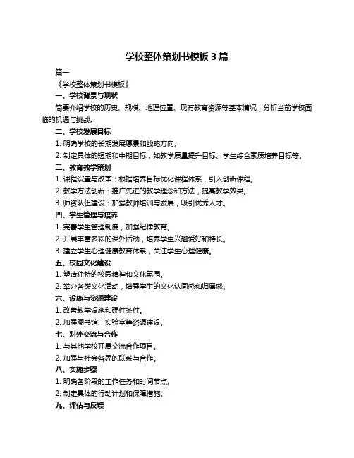 学校整体策划书模板3篇