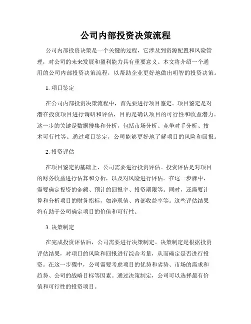 公司内部投资决策流程