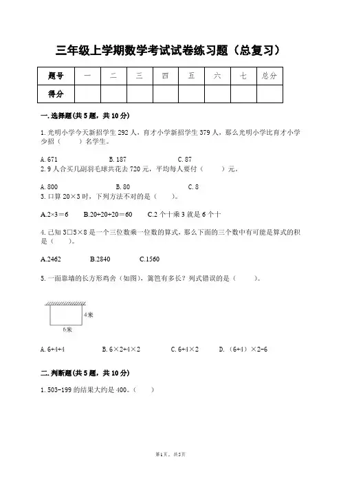 人教版三年级上学期数学考试试卷练习题(总复习)(高难度加强版附答案解析)