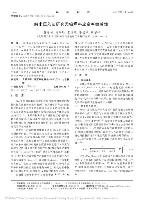 纳米压入法研究无铅焊料应变率敏感性