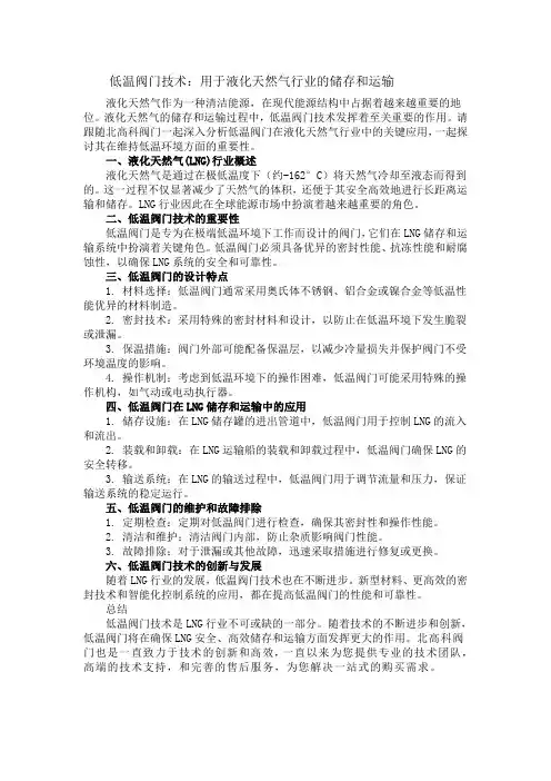 低温阀门技术：用于液化天然气行业的储存和运输
