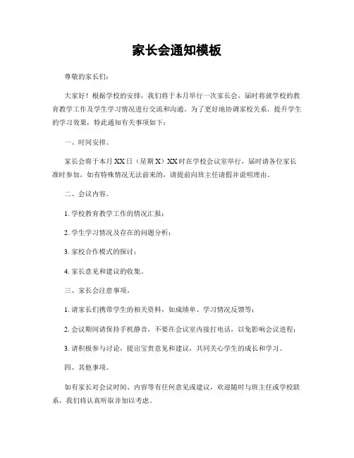 家长会通知模板