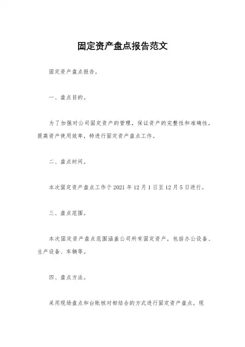 固定资产盘点报告范文