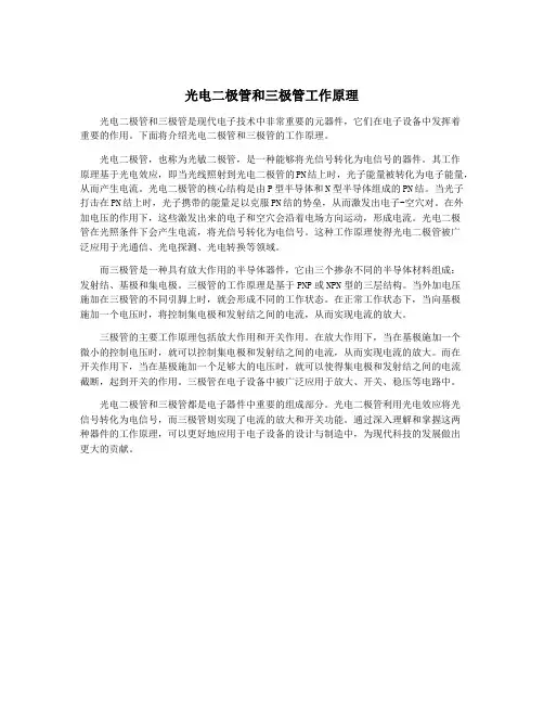 光电二极管和三极管工作原理