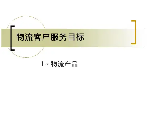 物流客户服务目标-