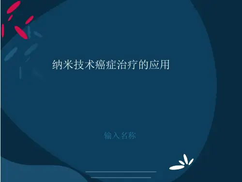 最新纳米技术癌症治疗的应用