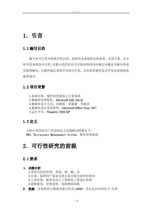 餐厅信息管理系统之点菜信息系统