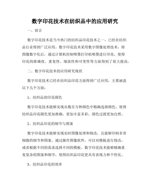 数字印花技术在纺织品中的应用研究