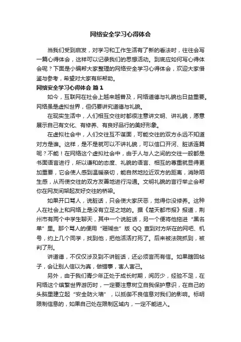 网络安全学习心得体会（通用5篇）