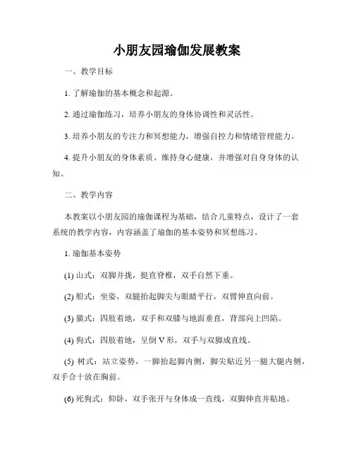 小朋友园瑜伽发展教案
