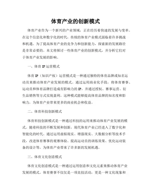 体育产业的创新模式