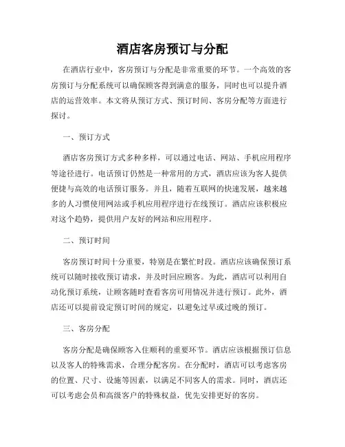 酒店客房预订与分配