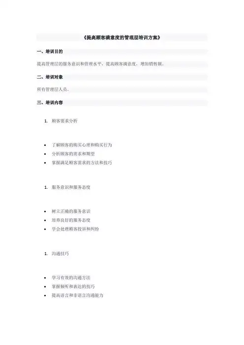 提高顾客满意度的管理层培训方案