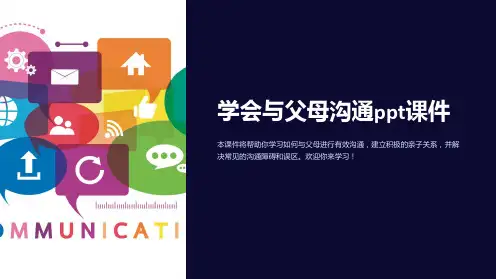 学会与父母沟通ppt课件