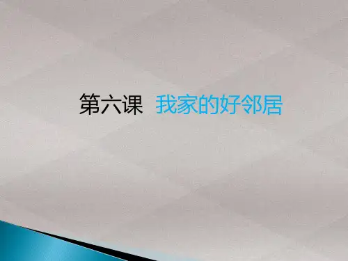 三年级下册道德与法治课件-6.我的好邻居-部编版 (共25张PPT)