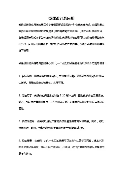 微课设计及应用