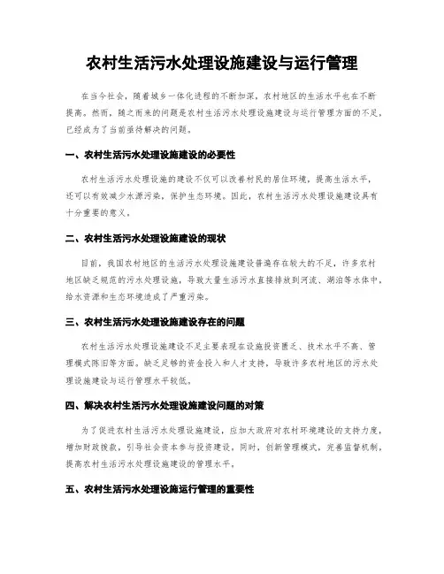 农村生活污水处理设施建设与运行管理