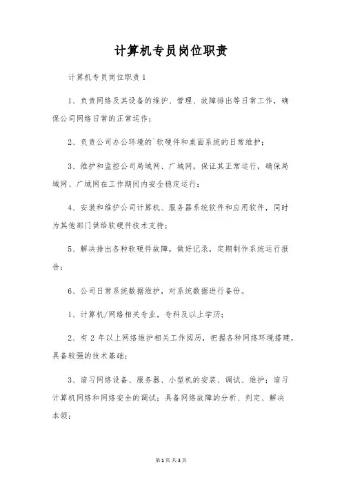 计算机专员岗位职责