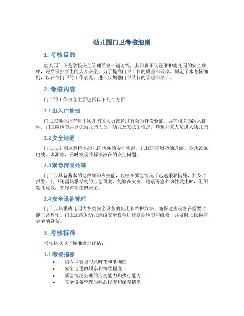 幼儿园门卫考核细则