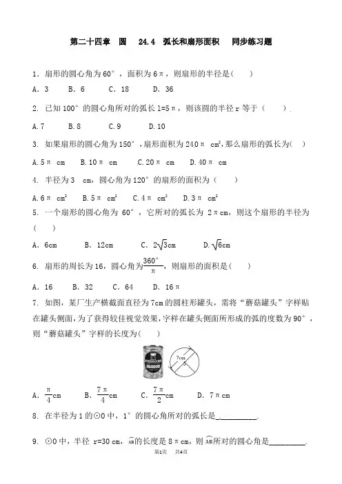九年级数学： 24.4弧长和扇形面积练习题含答案