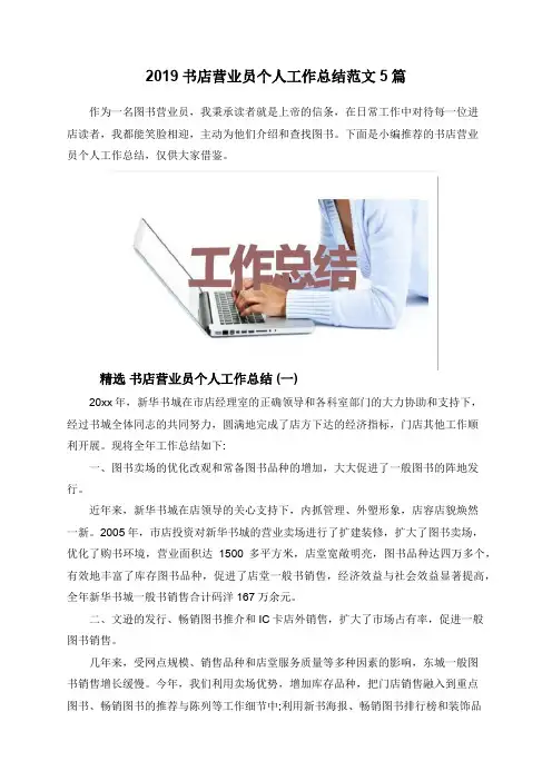 2019书店营业员个人工作总结范文5篇