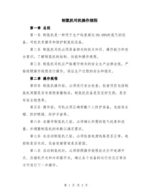 制氮机司机操作规程