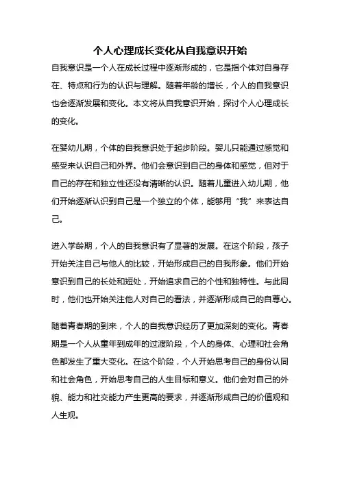 个人心理成长变化从自我意识开始