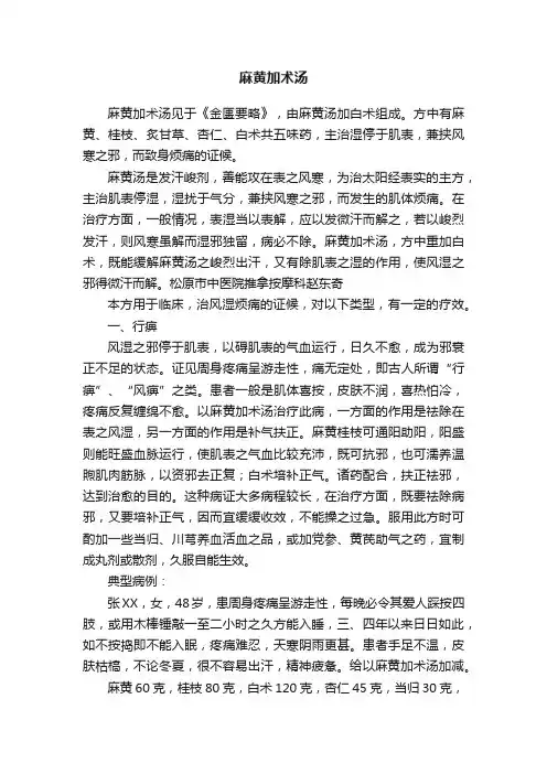 麻黄加术汤