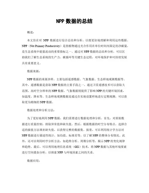 NPP数据的总结