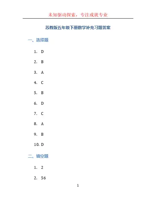 苏教版五年级下册数学补充习题答案